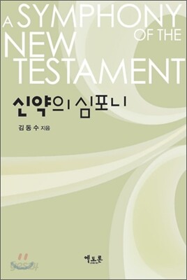 신약의 심포니