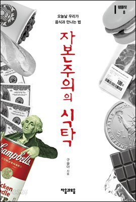 자본주의의 식탁