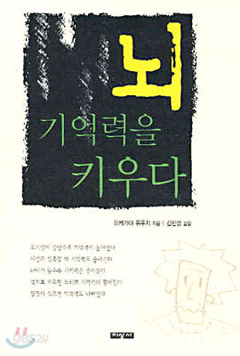 뇌 기억력을 키우다