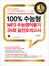 2016 대비 100% 수능형 MP3 수능영어듣기 35회 실전모의고사 (문제편+해설편/전2권/고증/큰책)