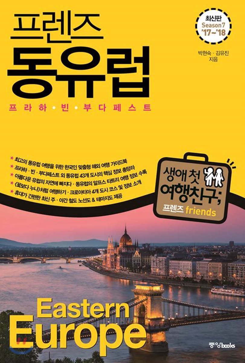 프렌즈 동유럽