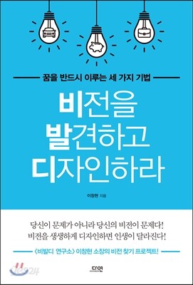 비전을 발견하고 디자인하라