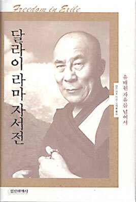 달라이 라마 자서전