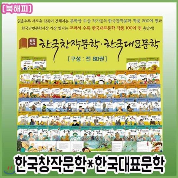 필독도서 한국창작문학 한국대표문학 [최신판 배송] 80권/베스트수상창작동화