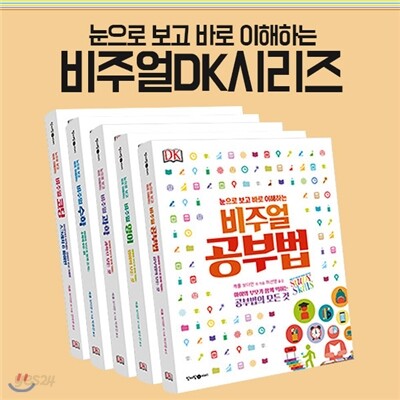 눈으로 보고 바로 이해하는 DK 비주얼 5권세트-과학,영어.코딩,수학,공부법