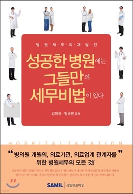 성공한 병원에는 그들만의 세무비법이 있다