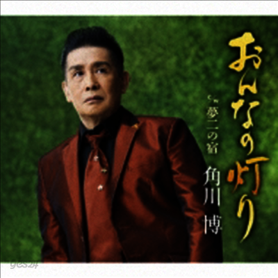 Kadokawa Hiroshi (카도카와 히로시) - おんなの燈り/夢二の宿 (CD)