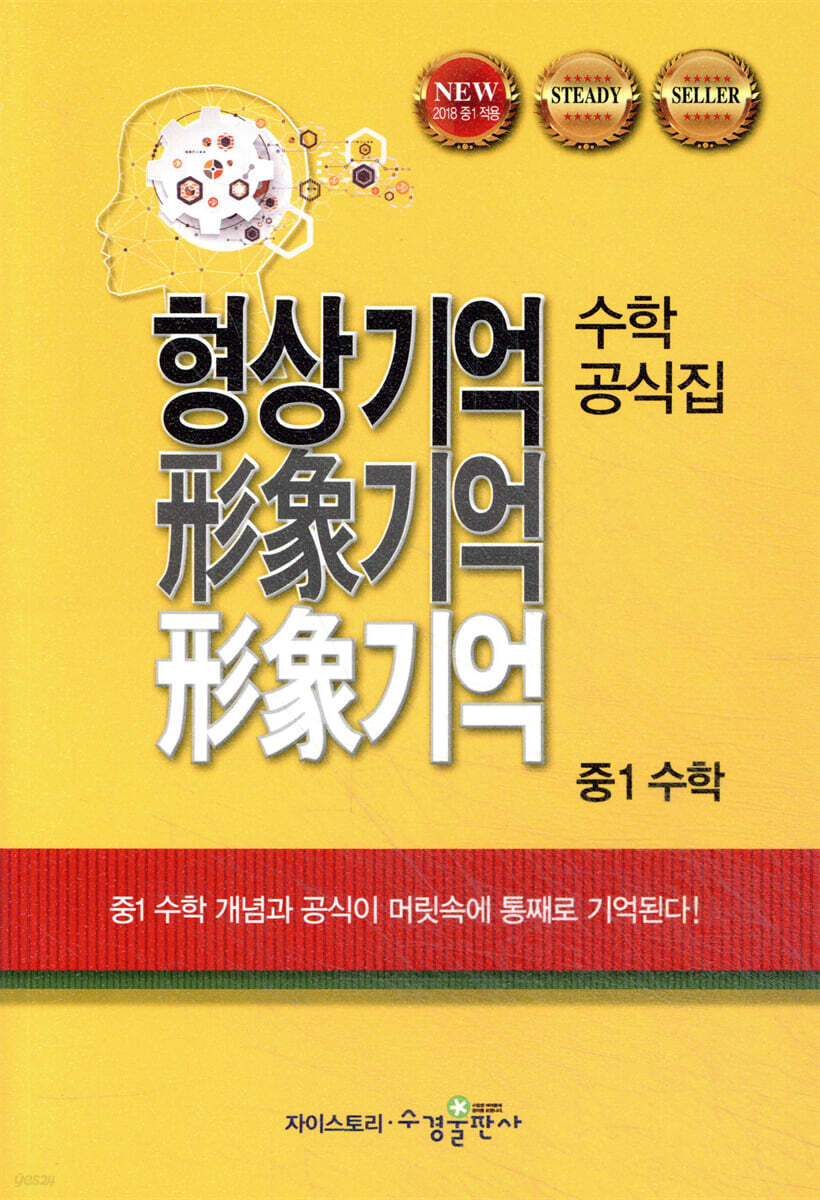 형상기억 수학공식집 중1 수학 교재 표지