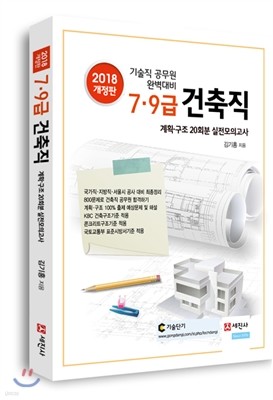 2018 7·9급 건축직 계획·구조 20회분 실전모의고사