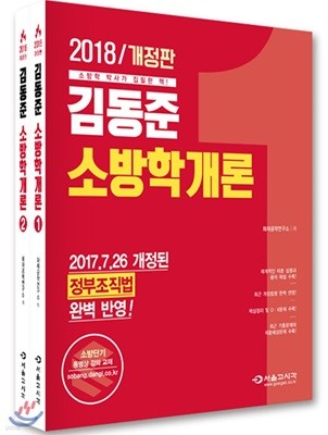 2018 김동준 소방학개론 세트