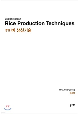 English-Korean Rice Production Techniques   