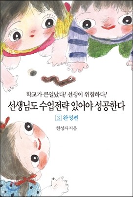 선생님도 수업전략 있어야 성공한다 완성편