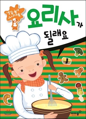 요리사가 될래요