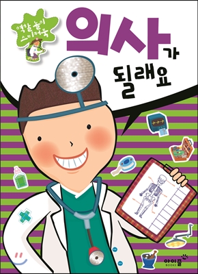 의사가 될래요