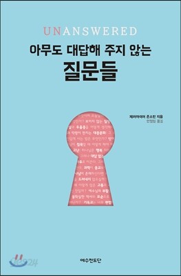 아무도 대답해 주지 않는 질문들