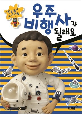 우주 비행사가 될래요