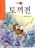 토끼전 - 수학 능력 향상을 위한 필독서, 이야기 고전 (아동/2)