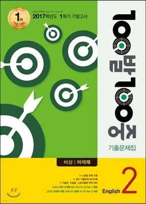 100발 100중 영어 1학기 기말고사 기출문제집 중2 비상 이석재 (2017년)