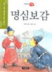 명심보감 - 수학능력 향상을 위한 필독서, 이야기 고전 (아동/2)