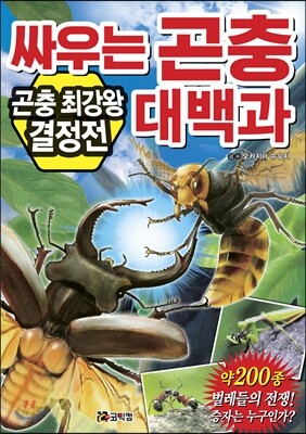 싸우는 곤충 대백과