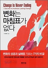 변화는 마침표가 없다