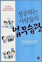 성공하는 사람들의 업무습관