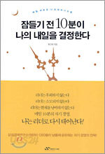 잠들기 전 10분이 나의 내일을 결정한다