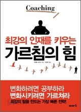 최강의 인재를 키우는 가르침의 힘