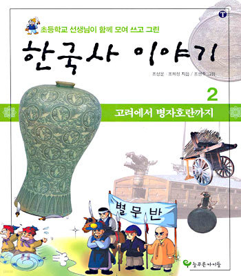 한국사 이야기 2