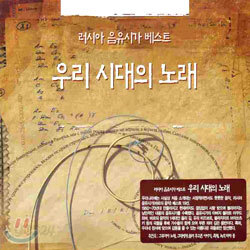 러시아 음유시가 베스트 : 우리 시대의 노래