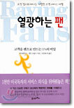열광하는 팬