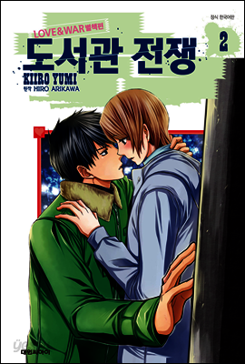 도서관 전쟁 LOVE&WAR 별책편 02권