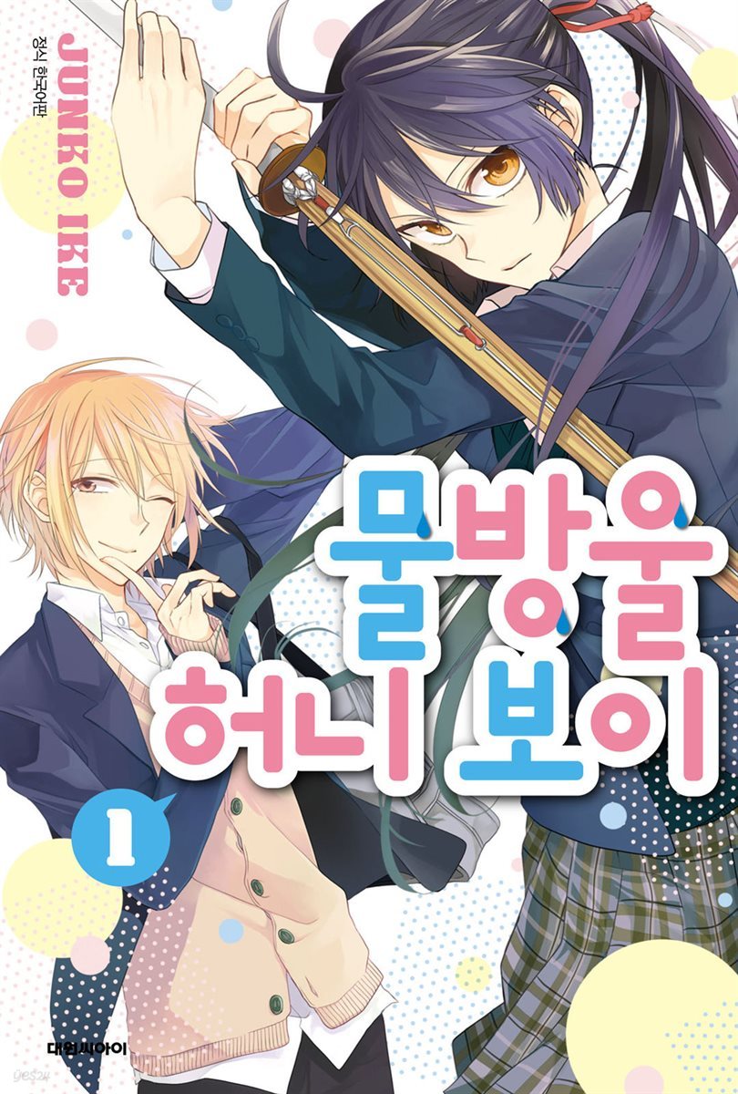 물방울 허니 보이 01권