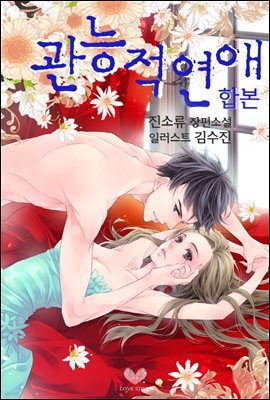 [대여] 관능적 연애 (전2권/합본)