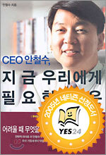 CEO 안철수, 지금 우리에게 필요한 것은