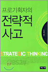 프로기획자의 전략적 사고