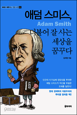 [대여] 애덤 스미스, 더불어 잘 사는 세상을 꿈꾸다