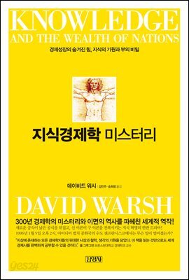 [대여] 지식경제학 미스터리