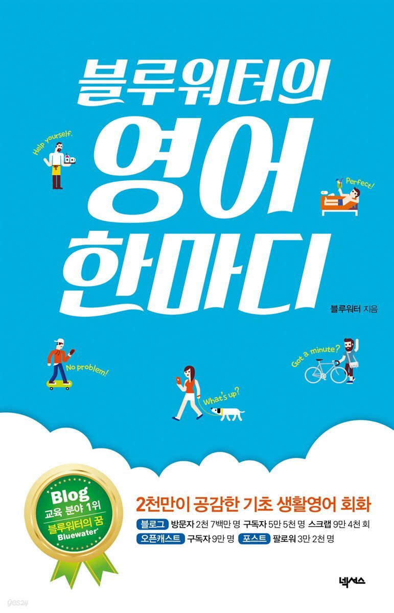 [대여] 블루워터의 영어 한마디
