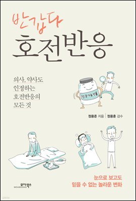 [대여] 반갑다 호전반응 : 의사, 약사도 인정하는 호전반응의 모든 것