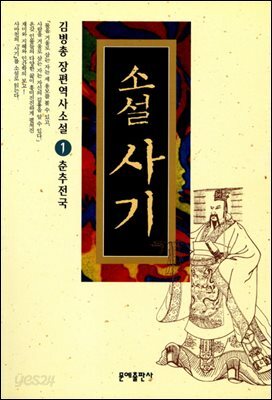 [대여] 소설 사기 1 : 춘추전국