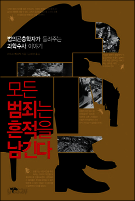 [대여] 모든 범죄는 흔적을 남긴다