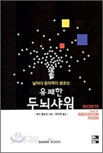 유쾌한 두뇌샤워