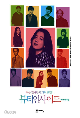 [대여] 뷰티인사이드 : 포토에세이