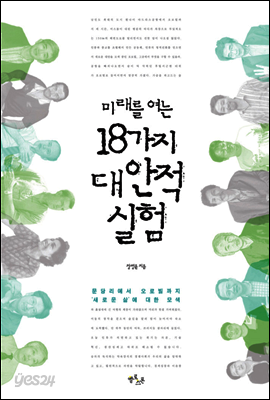 [대여] 미래를 여는 18가지 대안적 실험 : 문당리에서 오로빌까지 새로운 삶에 대한 모색