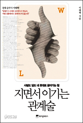 [대여] 지면서 이기는 관계술 : 사람도 일도 내 뜻대로 끌어가는 힘