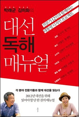 [대여] 박래군 김미화의 대선 독해 매뉴얼