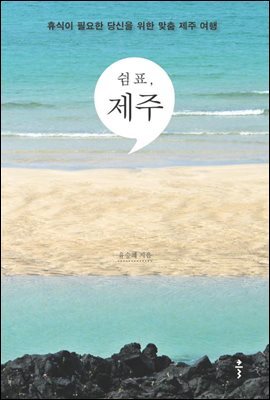 [대여] 쉼표, 제주