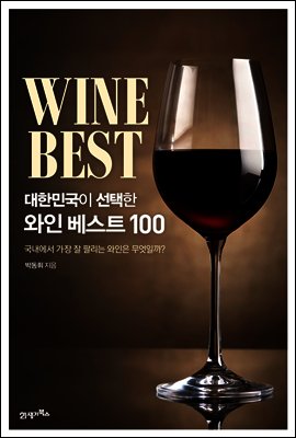 [대여] 대한민국이 선택한 와인 베스트 100