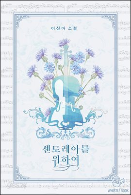 센토레아를 위하여